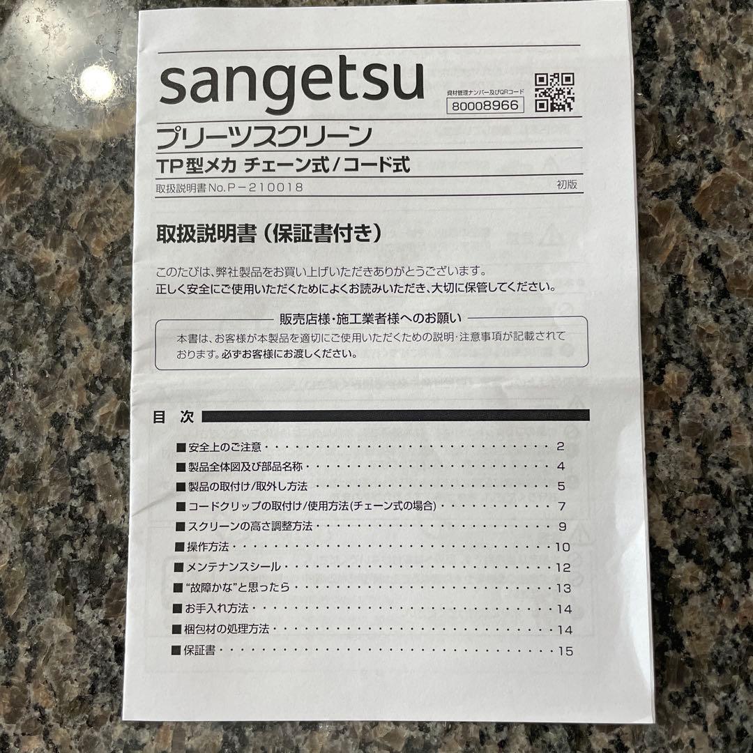 有名メーカー製プリーツスクリーン　サンゲツ