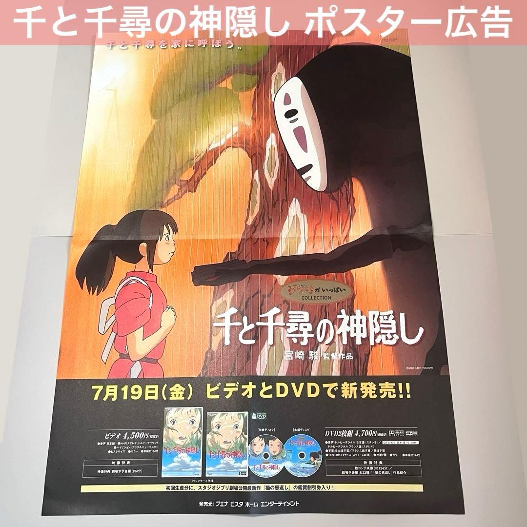 千と千尋の神隠し ポスター広告 オリコン速報 ジブリがいっぱい 宮崎駿