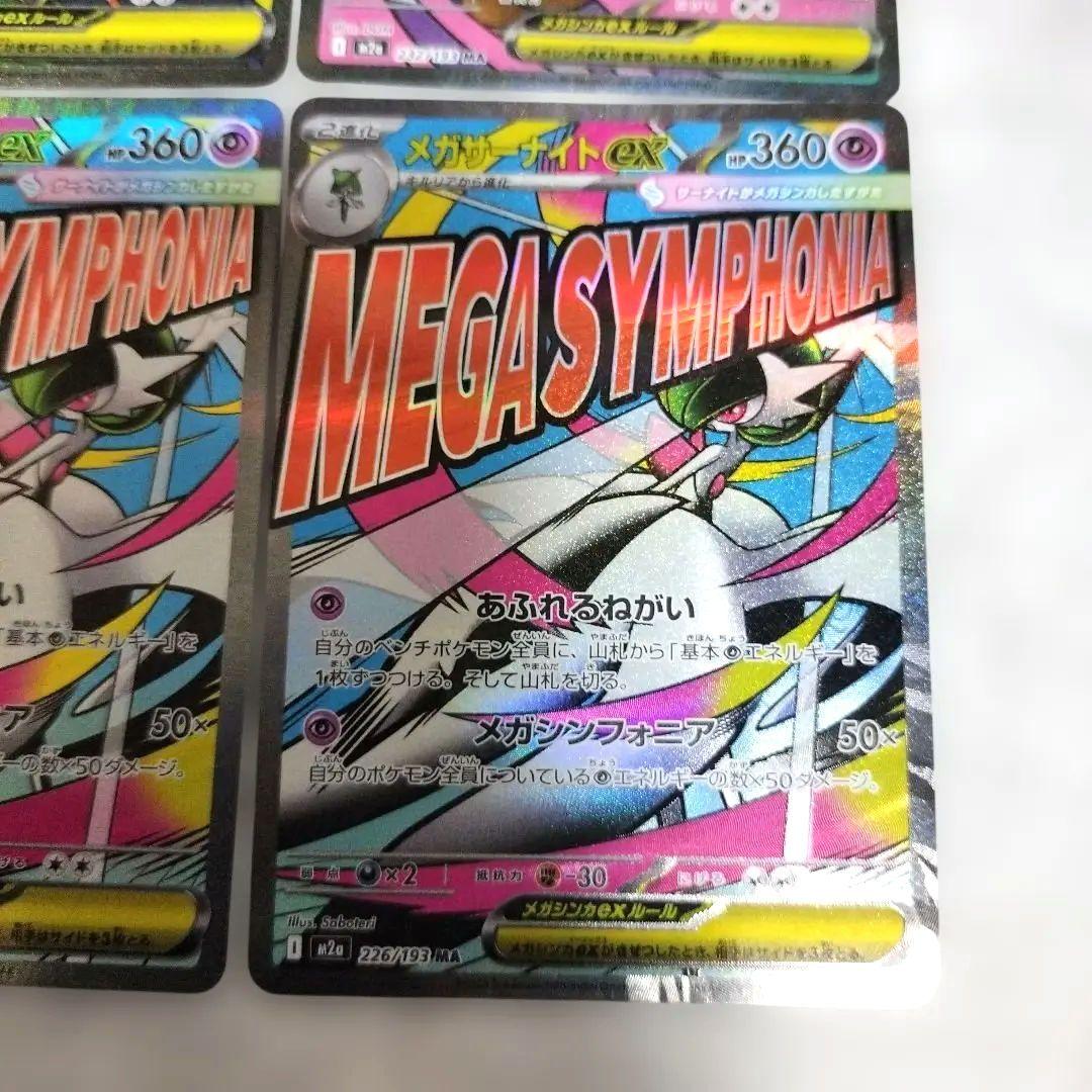 メガシビルドンex メガカイリューex メガサーナイトex MA セット 4枚