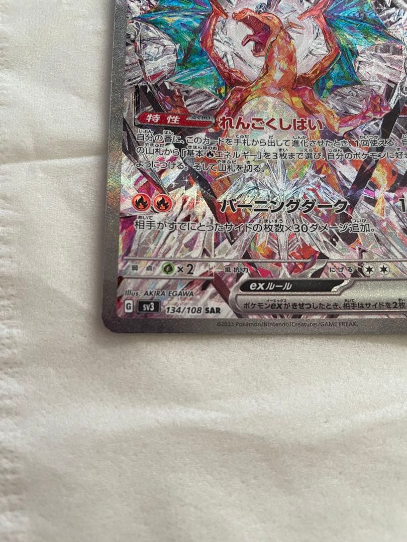 ポケカ　リザードン　ex黒炎の支配者　一枚　超美品　自引き　sar