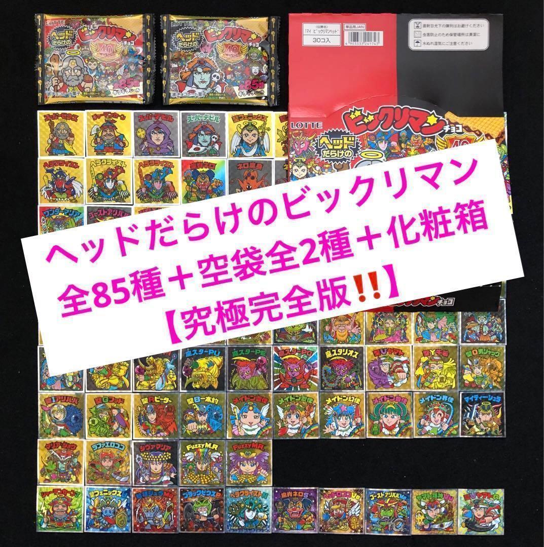 8⭐️究極完全版 ワンオーナー品【ヘッドだらけのビックリマン 全85種