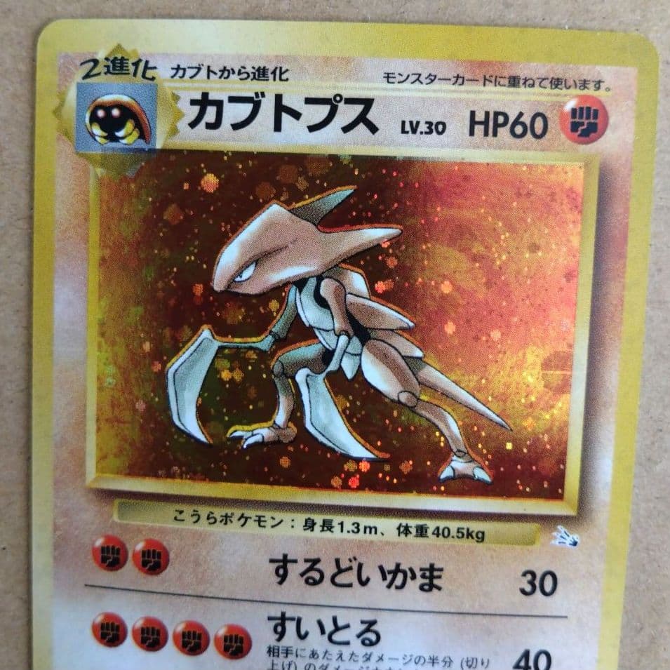 カブトプス 　旧裏★ 第3弾拡張パック 化石の秘密