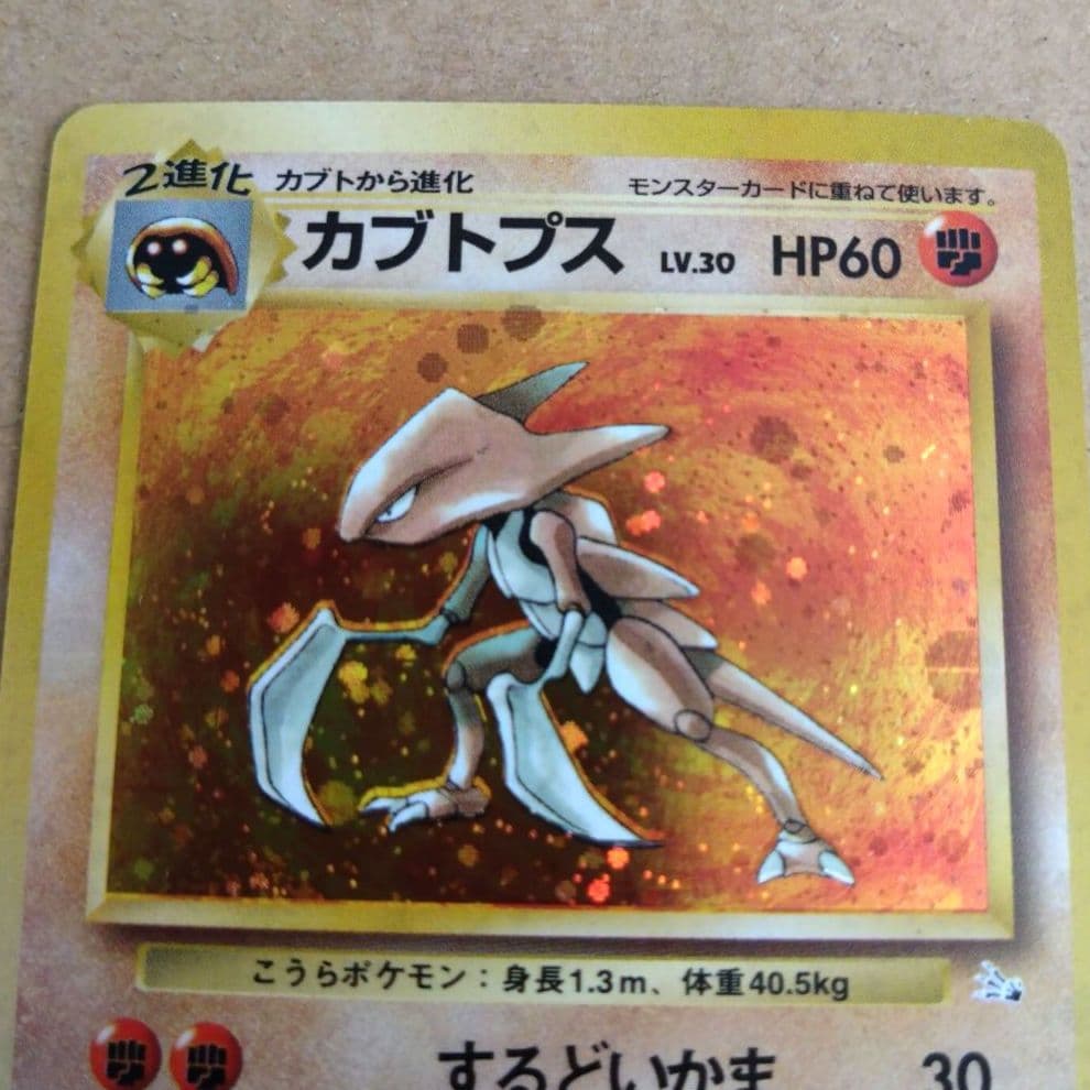カブトプス 　旧裏★ 第3弾拡張パック 化石の秘密