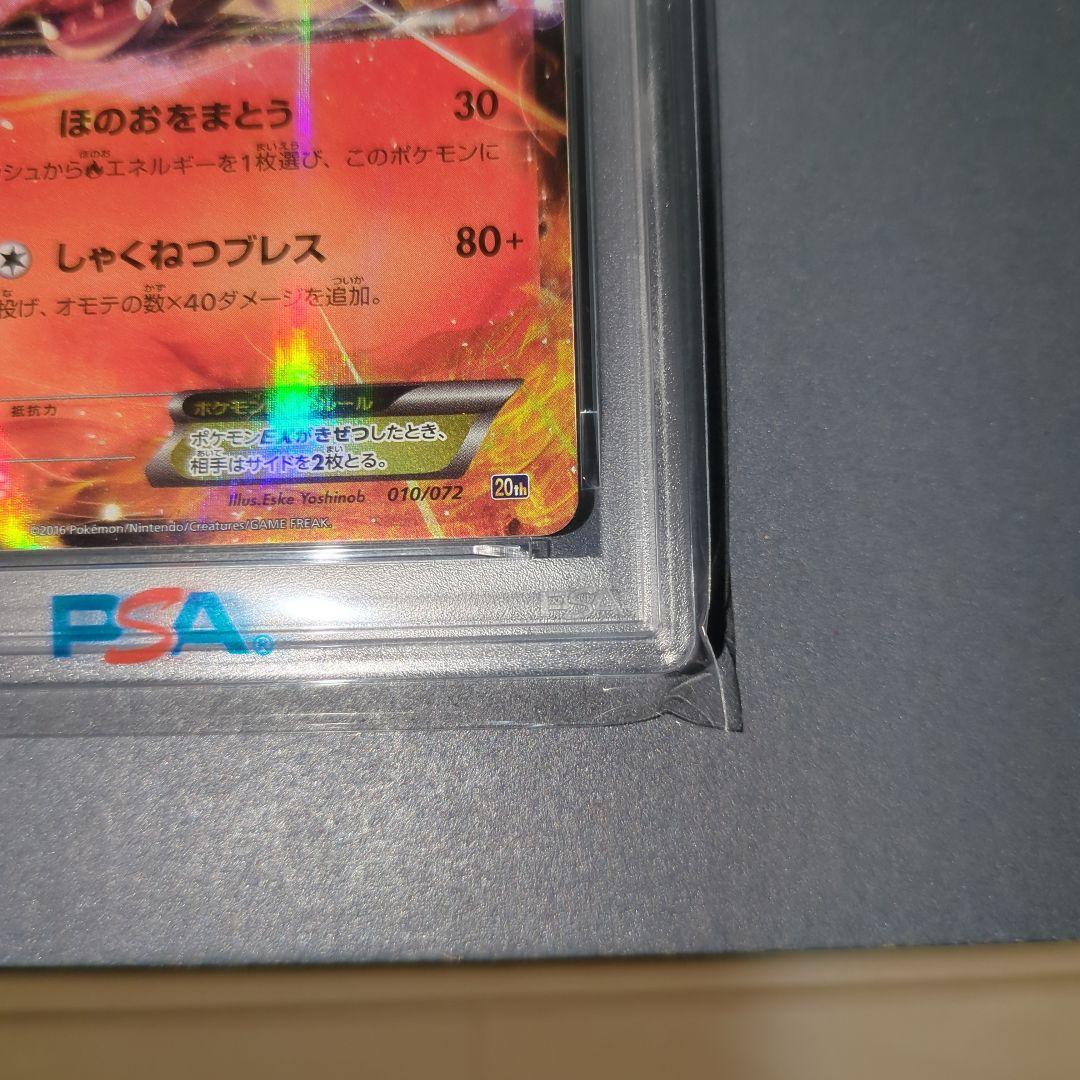 ユ*ー様 【PSA10】リザードンEX 20th 010/072 ワンオ―ナ―品