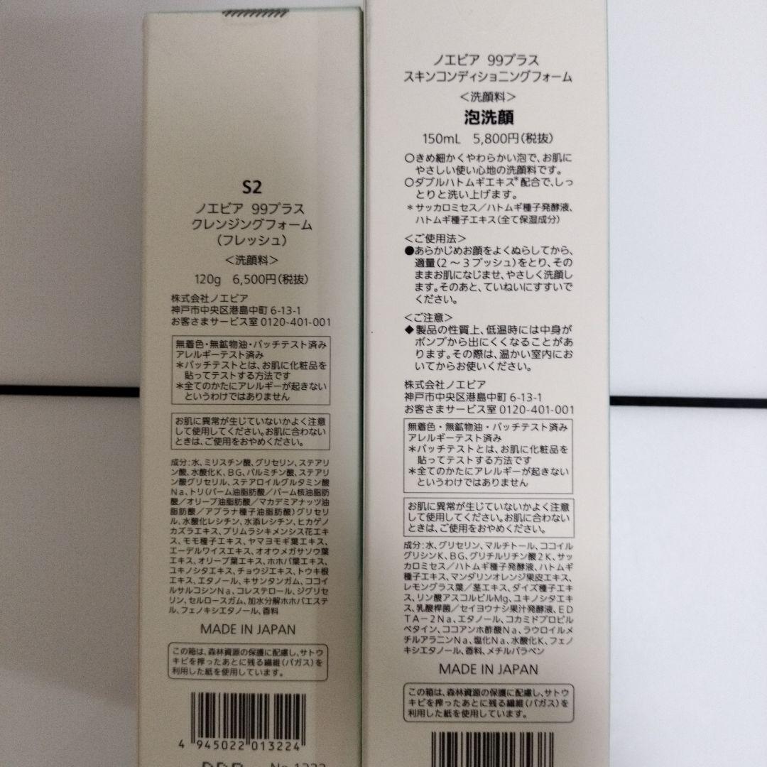 ノエビア　99プラスクレンジングフォーム&スキンコンディショニングフォームセット