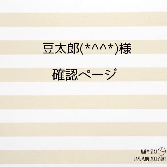 豆太郎(*^^*)様確認用