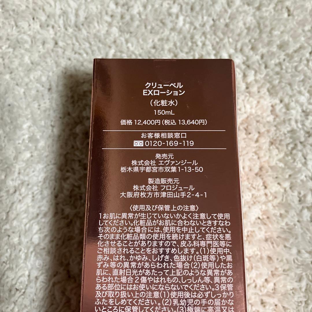 クリューベル EXローション EXクリーム　EX美容液