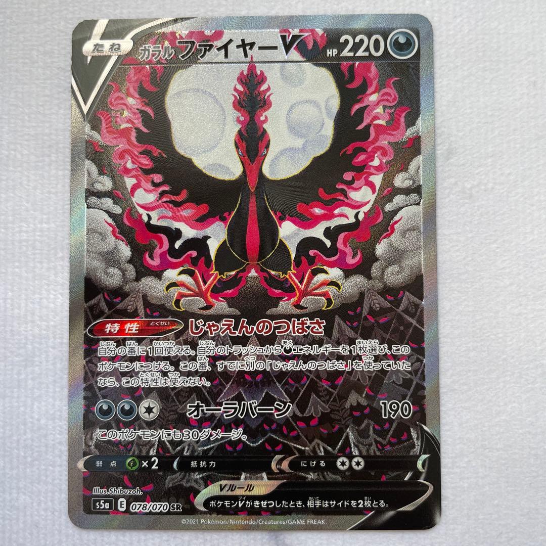 ガラルファイヤーV SR SA S5a 双璧のファイター 078/070