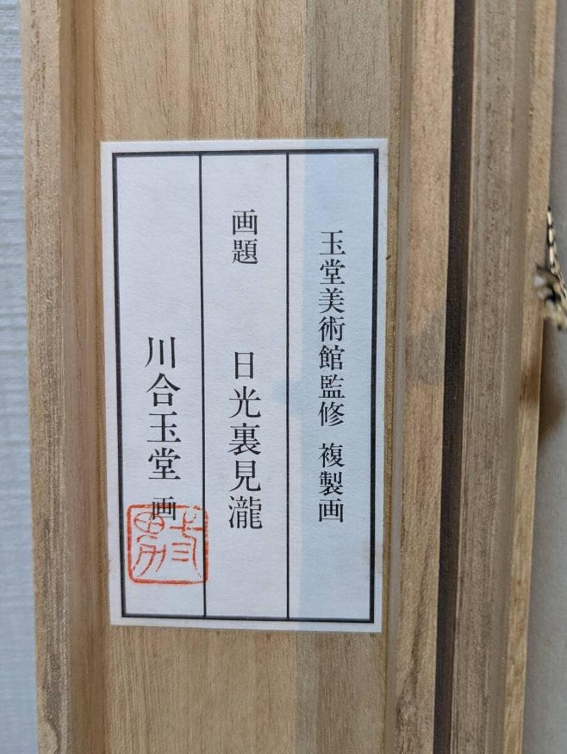 真作】【複製】掛軸 川合玉堂 工芸画 日光浦見瀧 紅葉と瀑布 箱