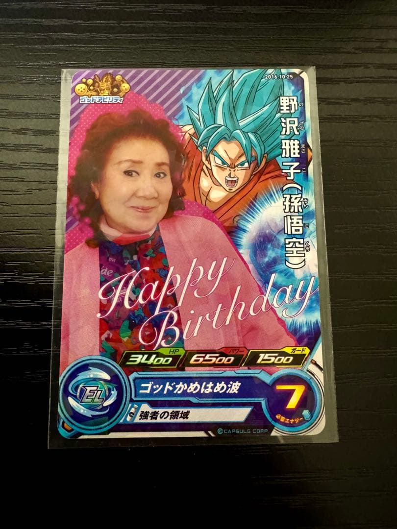 非売品】ドラゴンボールヒーローズ 野沢雅子 2016年バースデー - メルカリ