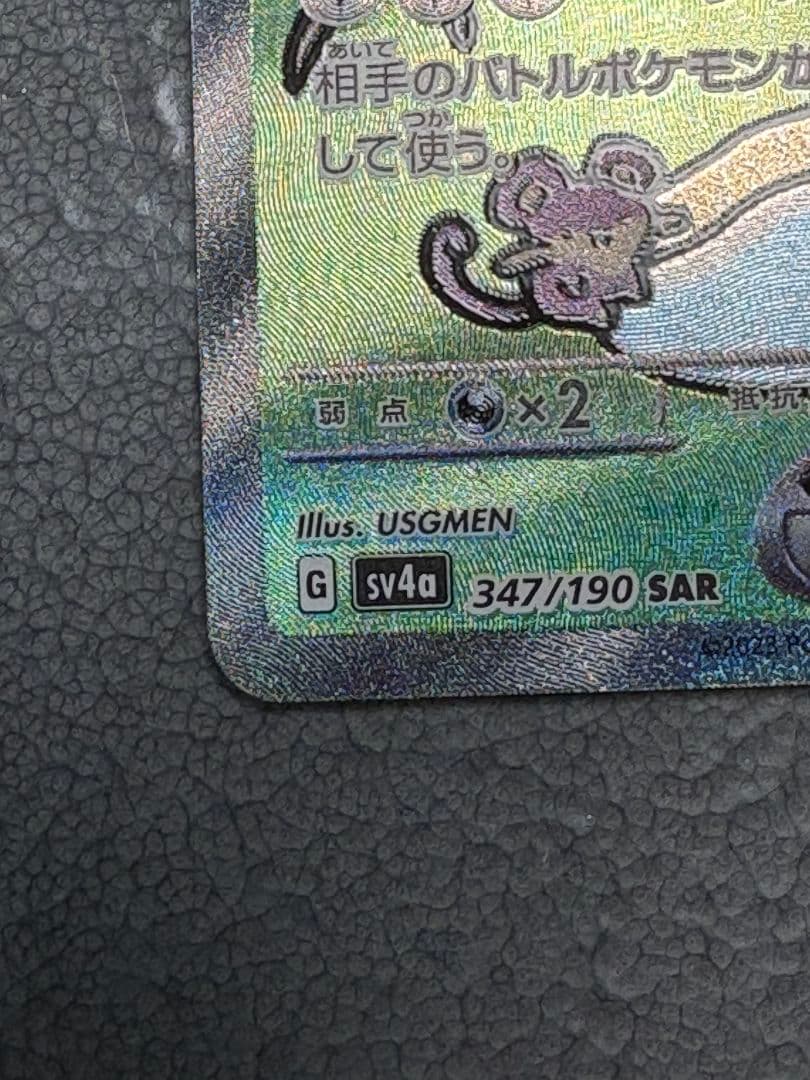 極美品ミュウEX SAR 347/190折れ欠け無し
