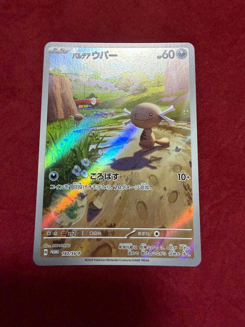 ポケモンカード パルデアウパー AR 193/SV-P プロモ promo - メルカリ