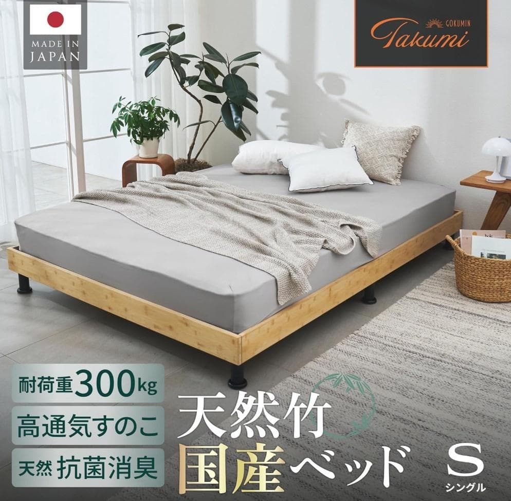 GOKUMIN すのこベッド シングルベッド　国内製造　天然竹素材