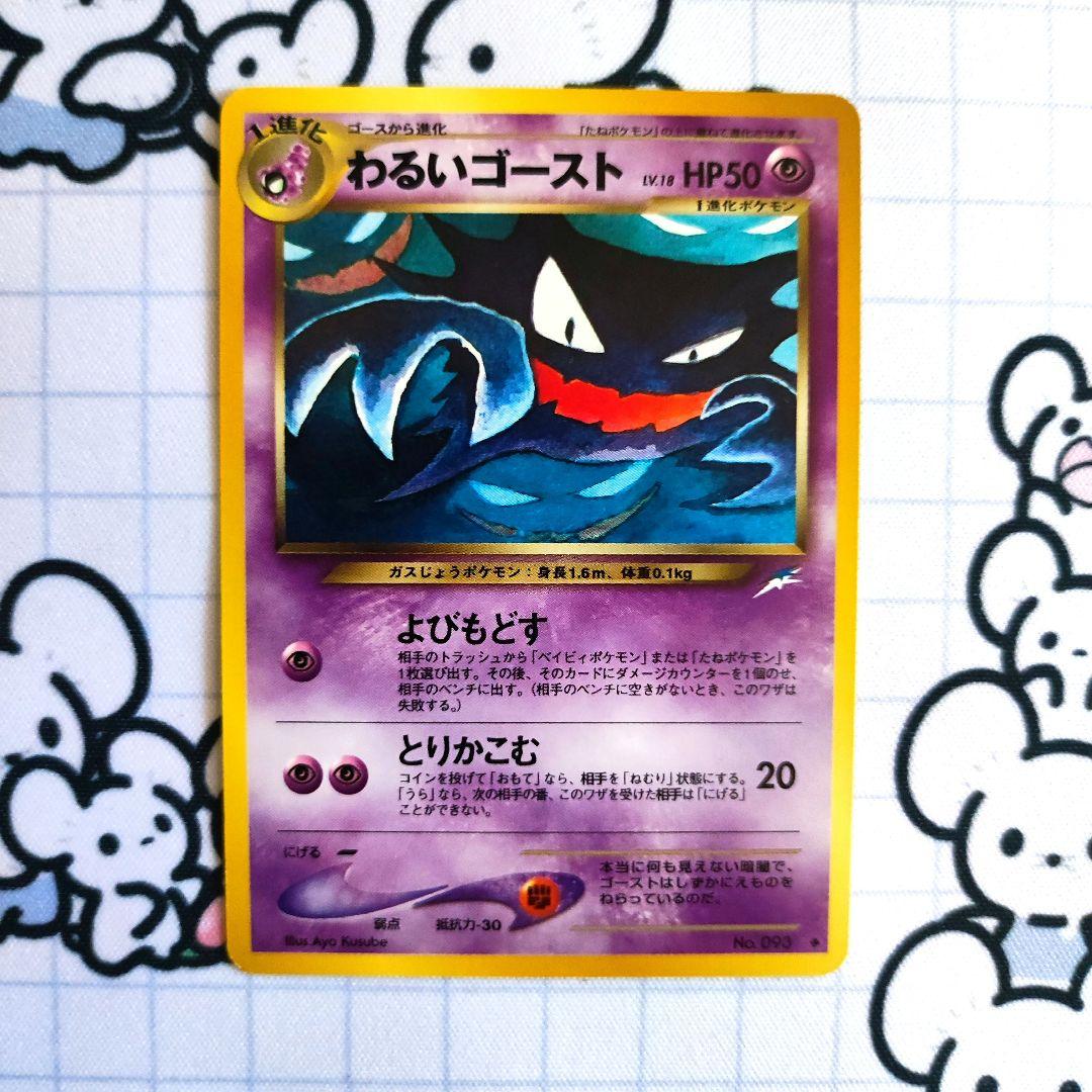 わるいゴースト 旧裏 ネオ第4弾 闇、そして光へ よびもどす ポケカ