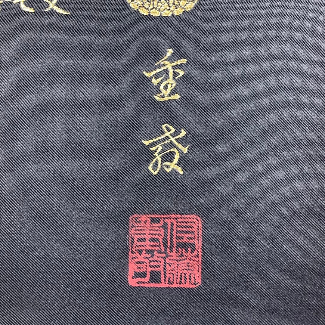 掛軸 佐藤重教 南無阿弥陀佛 共箱 二重箱仕立 金糸 西陣織 六字名号 7