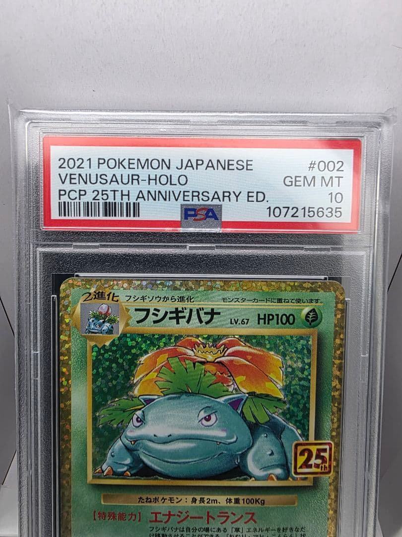 PSA10 フシギバナ プロモカードパック 25th ANNIVERSARY