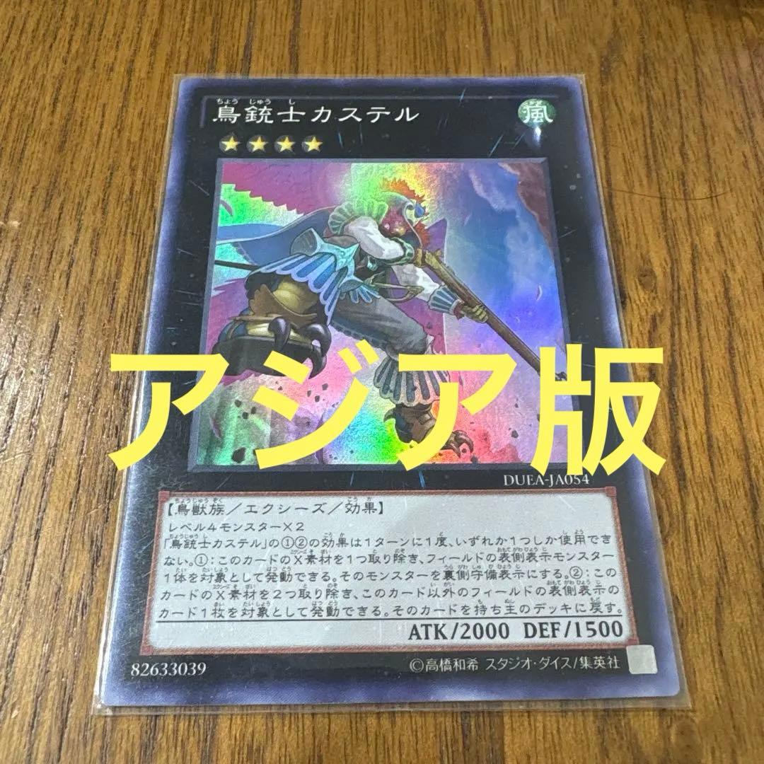 遊戯王 鳥銃士カステル JA アジア 亜スー アジアスーパー - メルカリ
