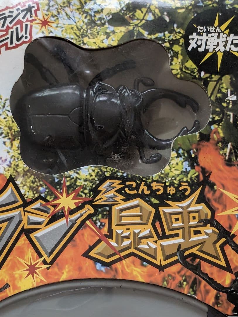 ラジ昆虫　スーパーラジオコントロール　2種類セット