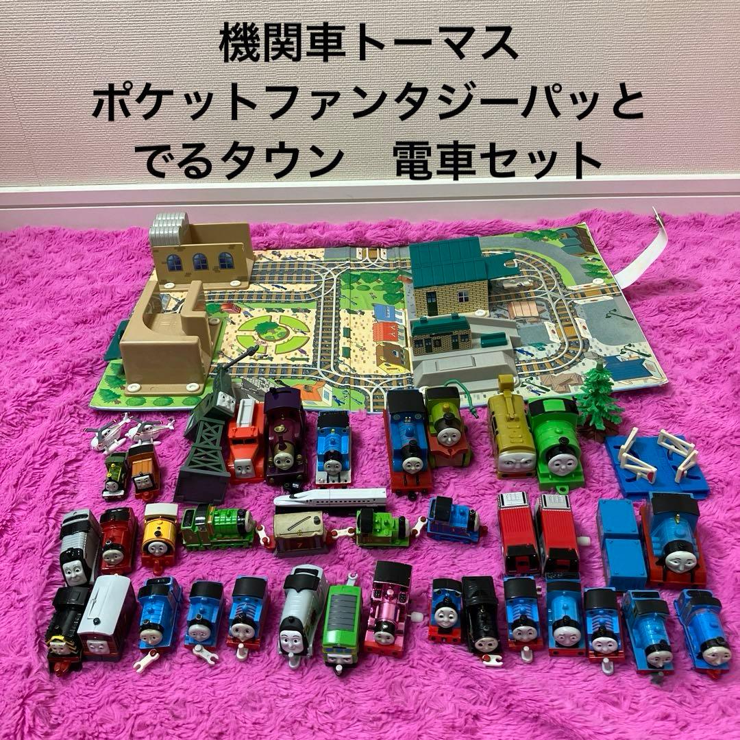 機関車トーマス ポケットファンタジーパッとでるタウン 電車セット