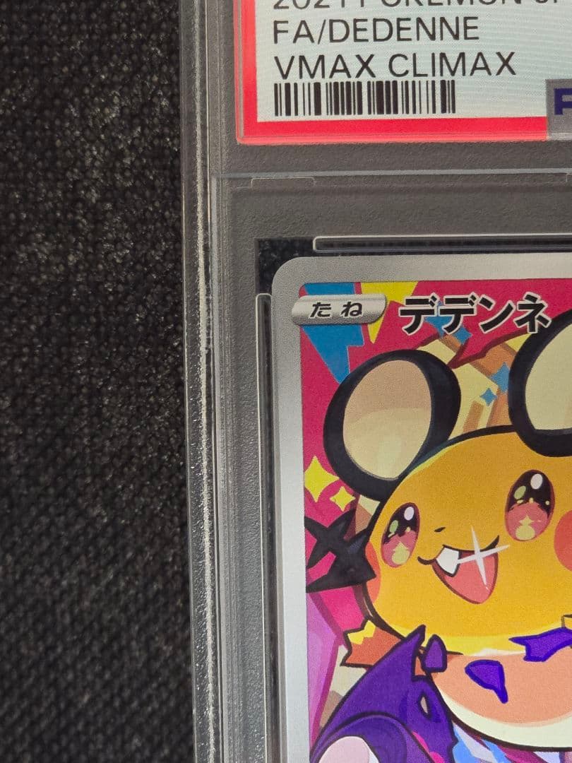 PSA10 デデンネ【CHR】VMAX クライマックス