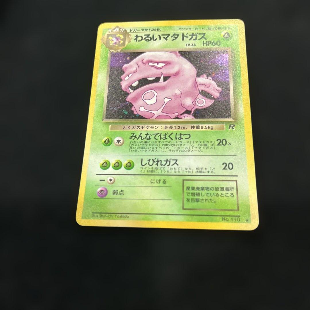 旧裏 わるいアーボック わるいマタドガス セット売り - メルカリ