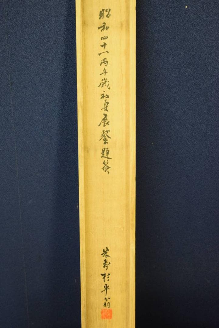 真作/服部黙耕/桑名住吉浦佳景図/桐題箱付/布袋屋