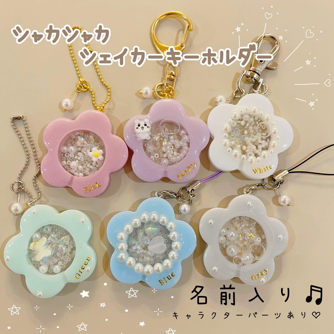 シャカシャカキーホルダー シェイカーキーホルダー 名前入り - メルカリ