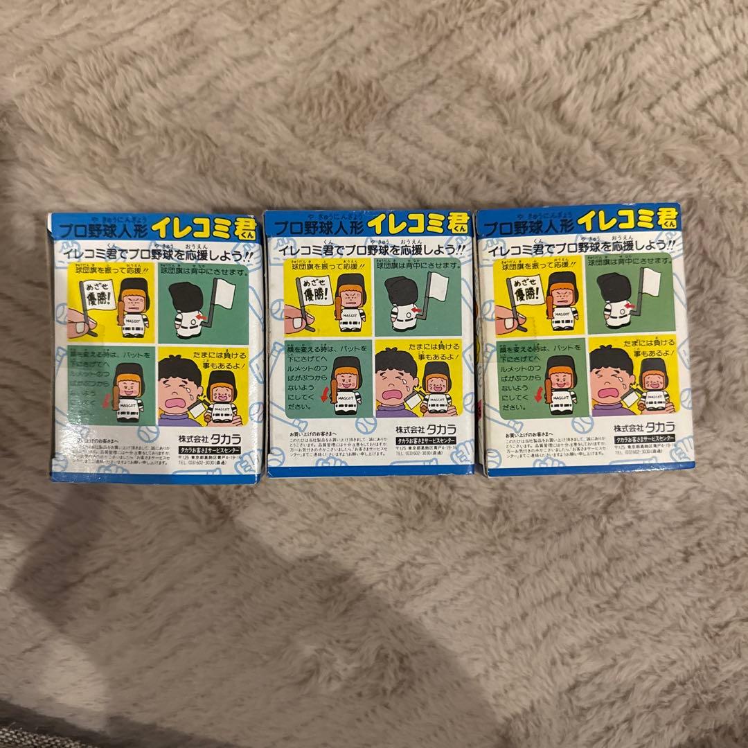 プロ野球人形 イレコミ君 3個セット - メルカリ