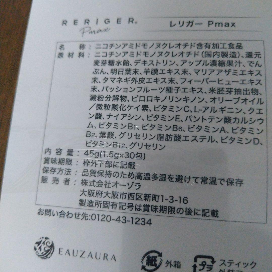 RERIGER Pmax ダイエットサプリ