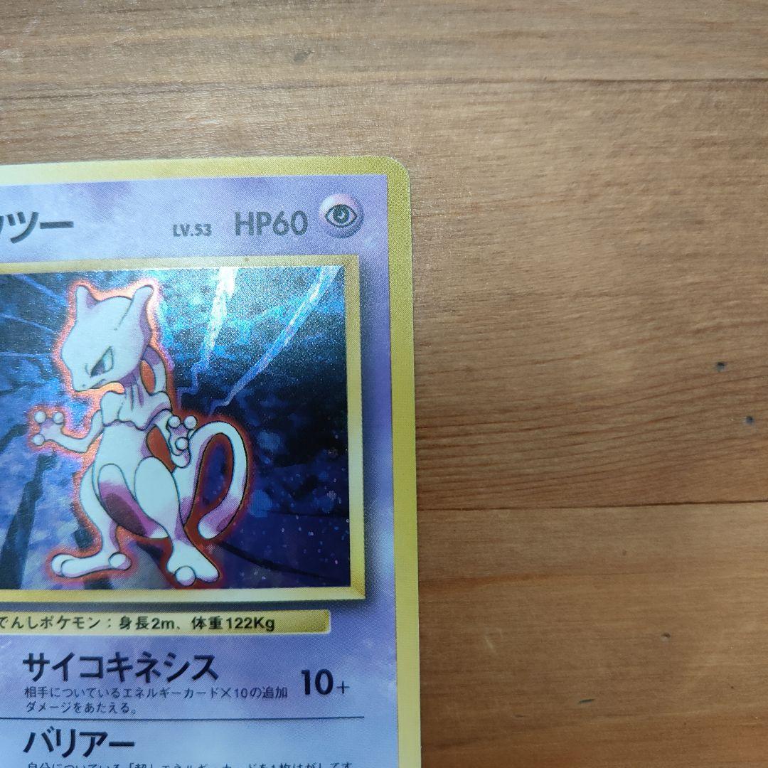 【美品】ミュウツー　ポケカ　旧裏　　ポケモンカード
