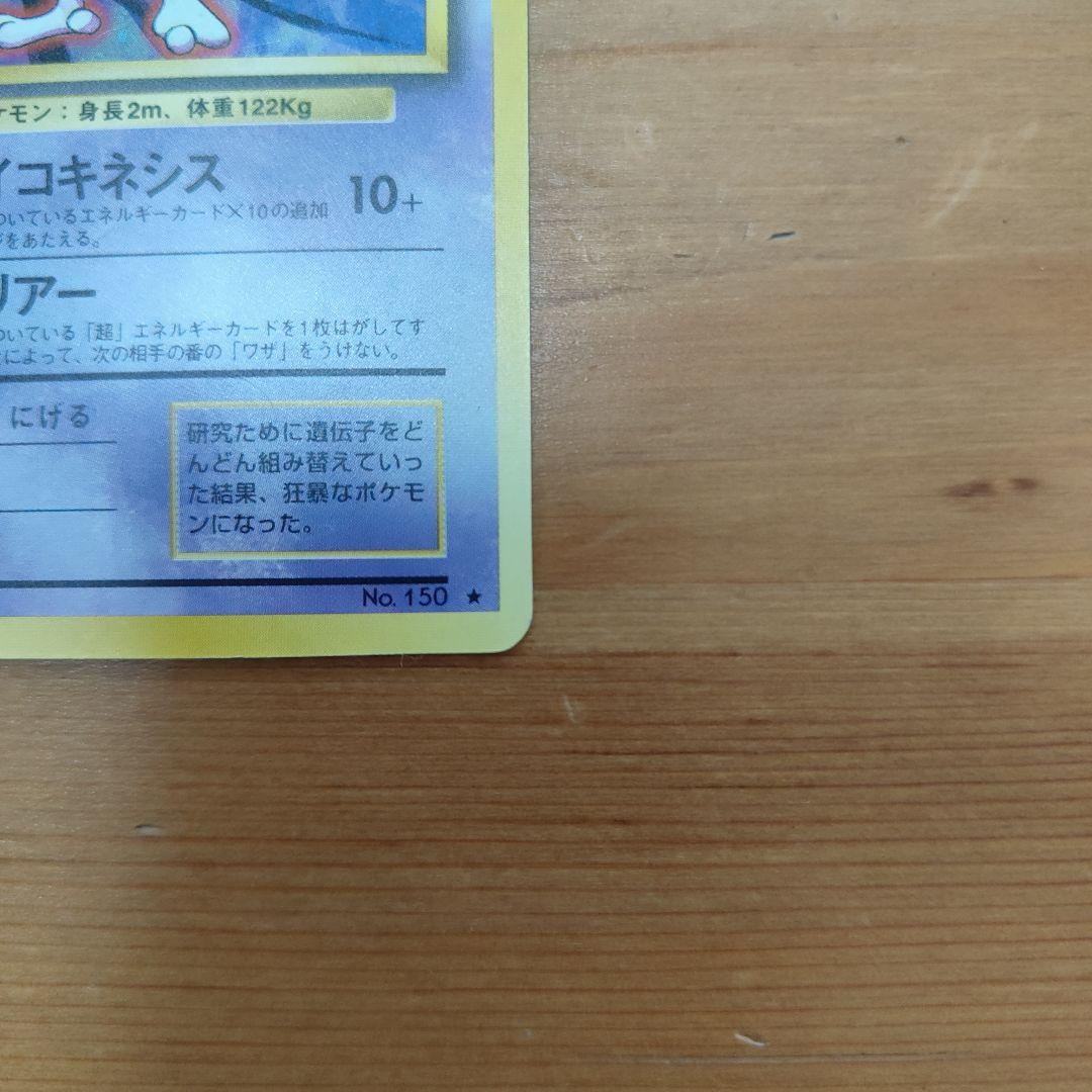 【美品】ミュウツー　ポケカ　旧裏　　ポケモンカード