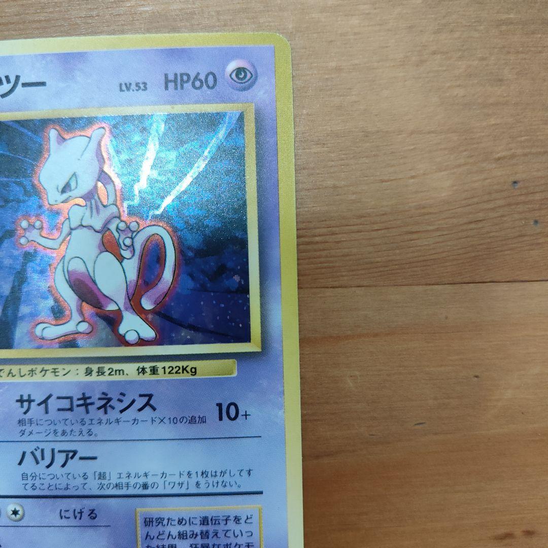 【美品】ミュウツー　ポケカ　旧裏　　ポケモンカード
