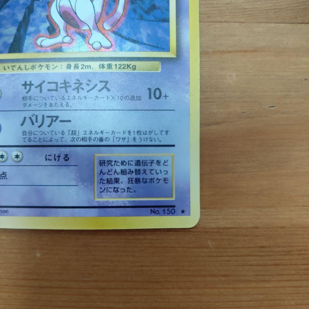 【美品】ミュウツー　ポケカ　旧裏　　ポケモンカード