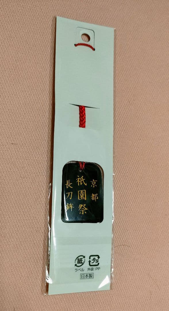 令和七年(2025) 祇園祭 長刀鉾厄除粽 三本をまとめて 本