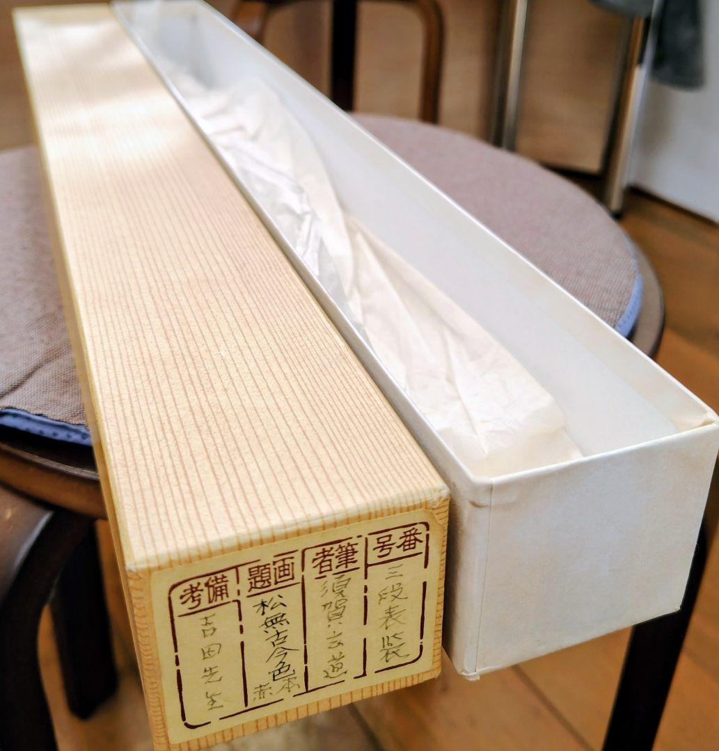 須賀玄道 松無古今色 掛軸 茶道具 茶掛 大徳寺 - メルカリ