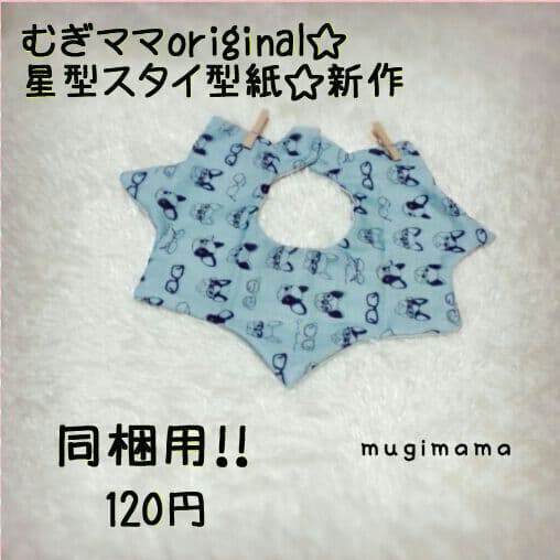 星型スタイ型紙☆クリアtype同梱用！！！