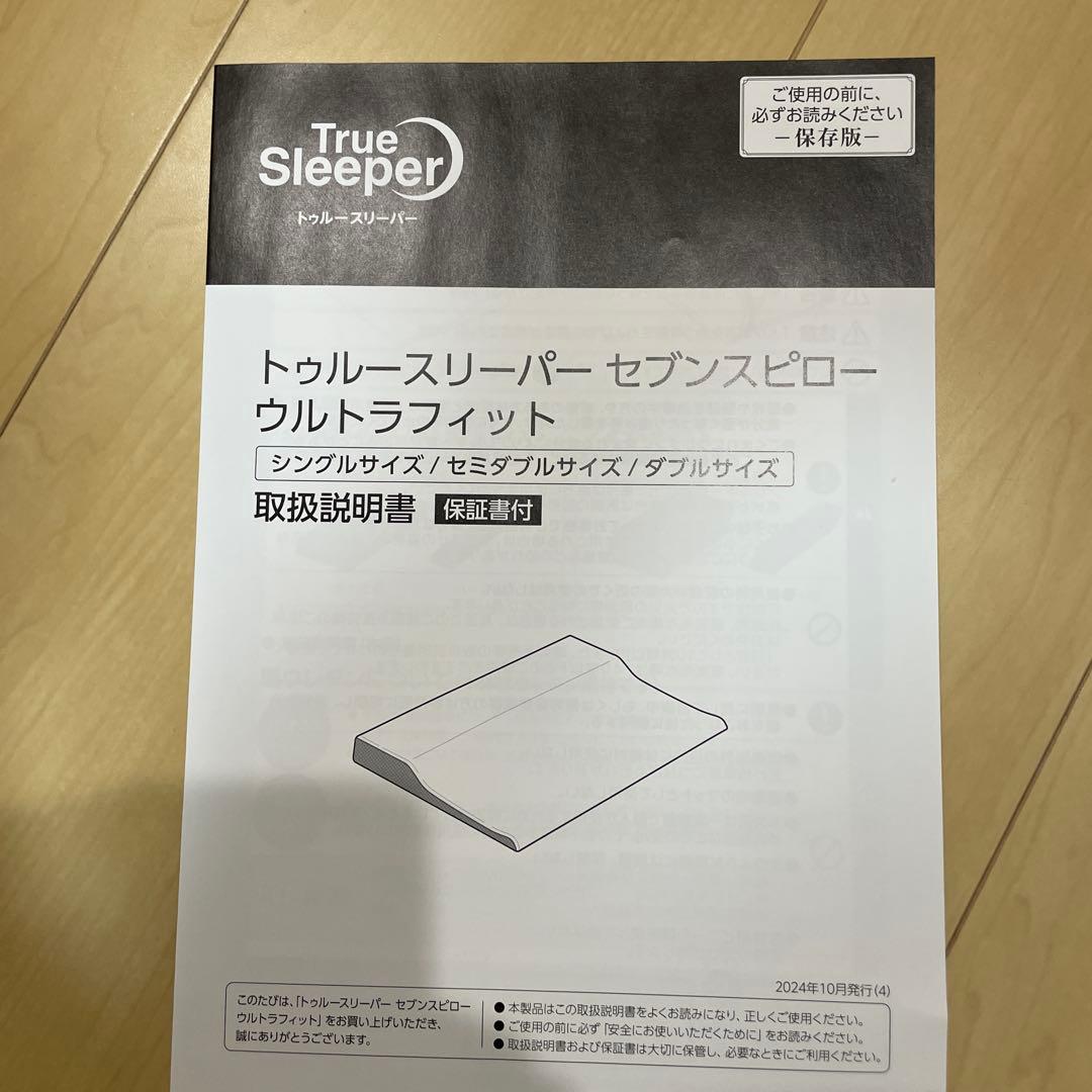 限定値下げトゥルースリーパー　セブンスピローウルトラフィット　シングル未開封品