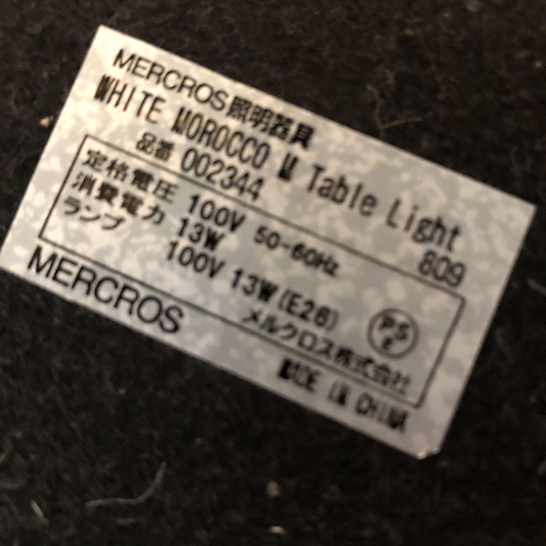 【最終sale】廃盤unico購入　MERCROSテーブルライト