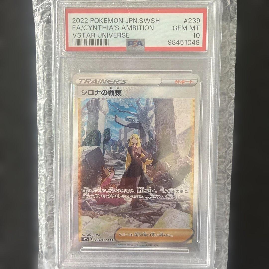 【PSA10】シロナの覇気 SAR S12a 239/172 PSA10鑑定済〕シロナの覇気【SAR】{239/172}