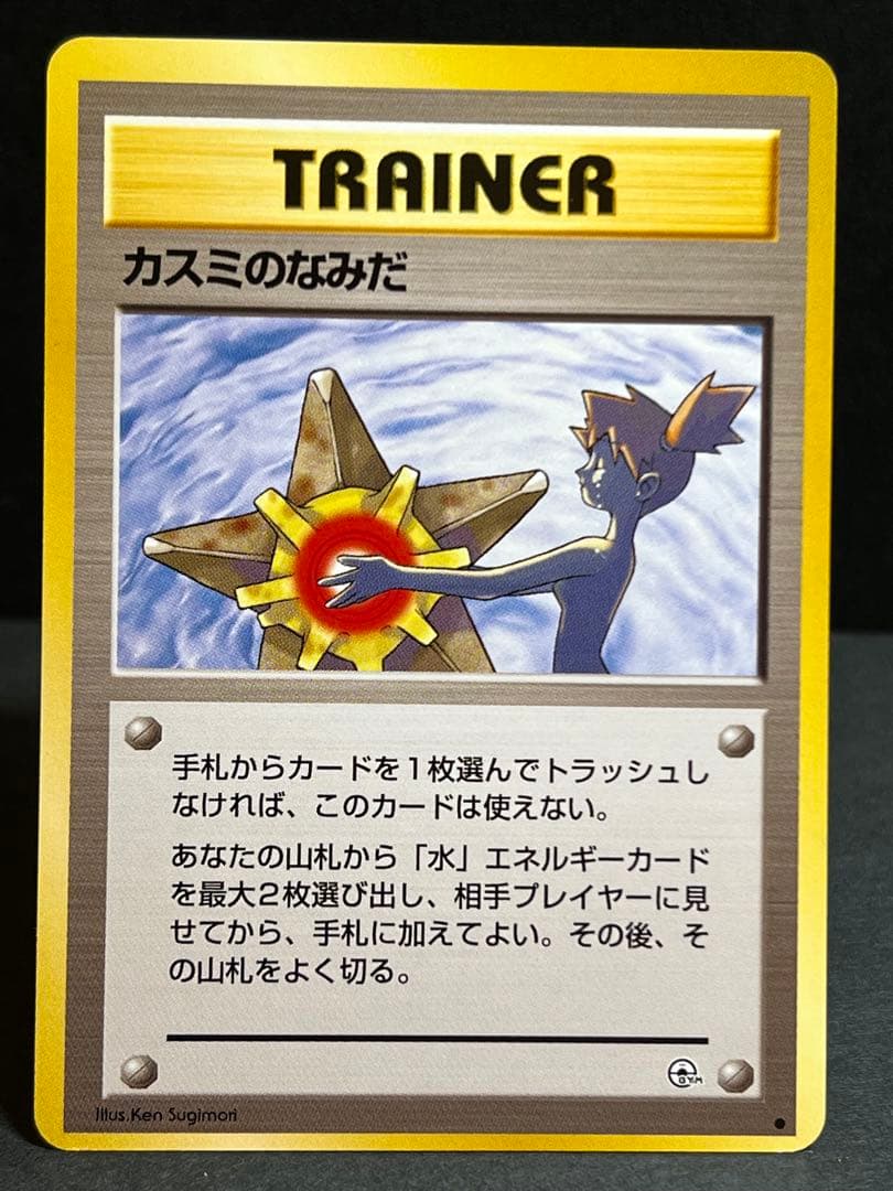 旧裏】 カスミのなみだ カスミのいかり カスミの勝負 トレーナーセット