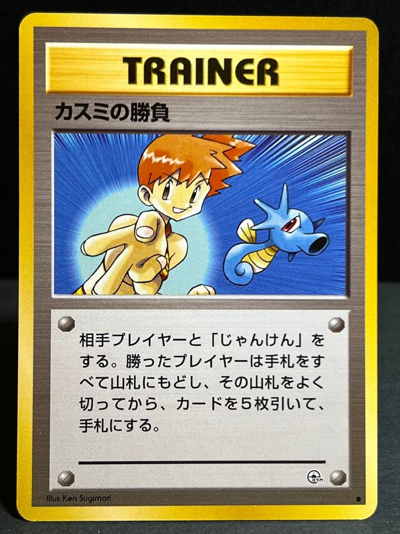 旧裏】 カスミのなみだ カスミのいかり カスミの勝負 トレーナーセット