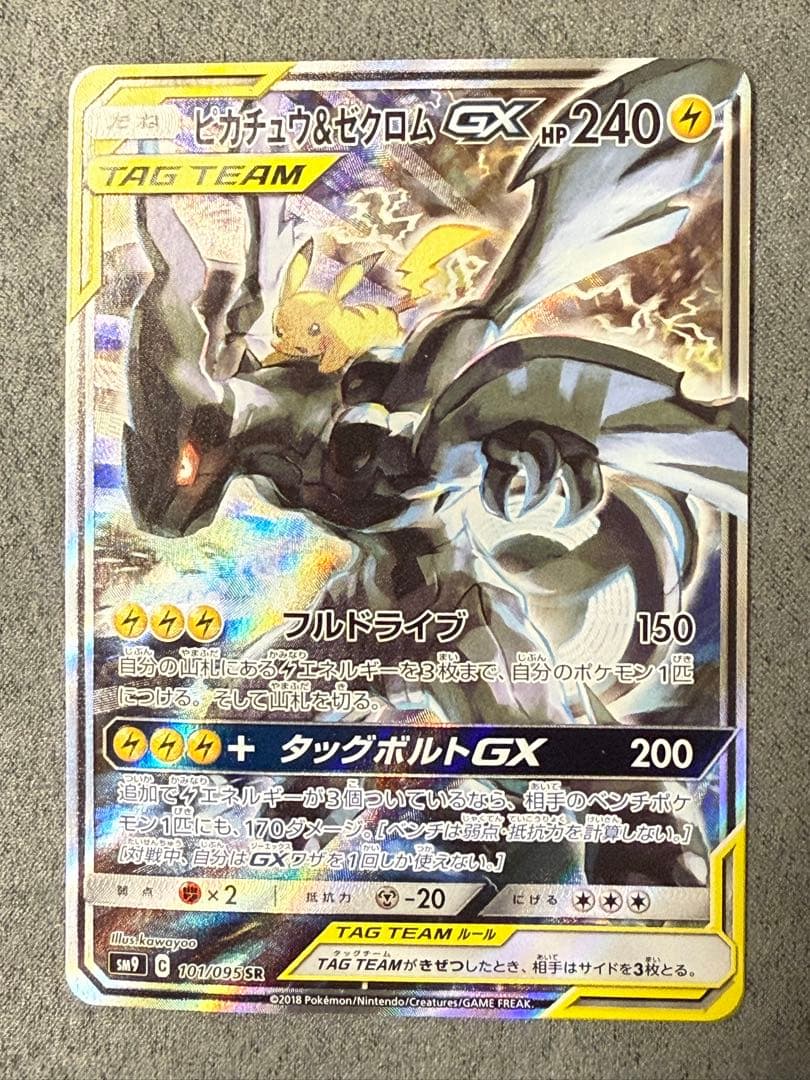 ピカチュウ＆ゼクロムGX SR SM9 タッグボルト 101/095