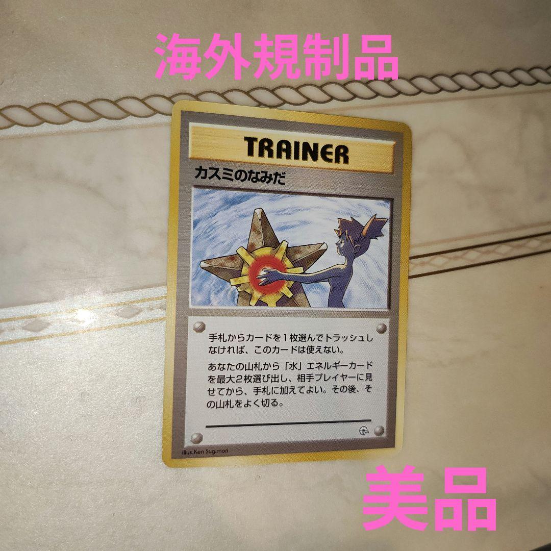 マークなし 海外規制品 カスミのなみだ 旧裏 ポケモンカード - メルカリ