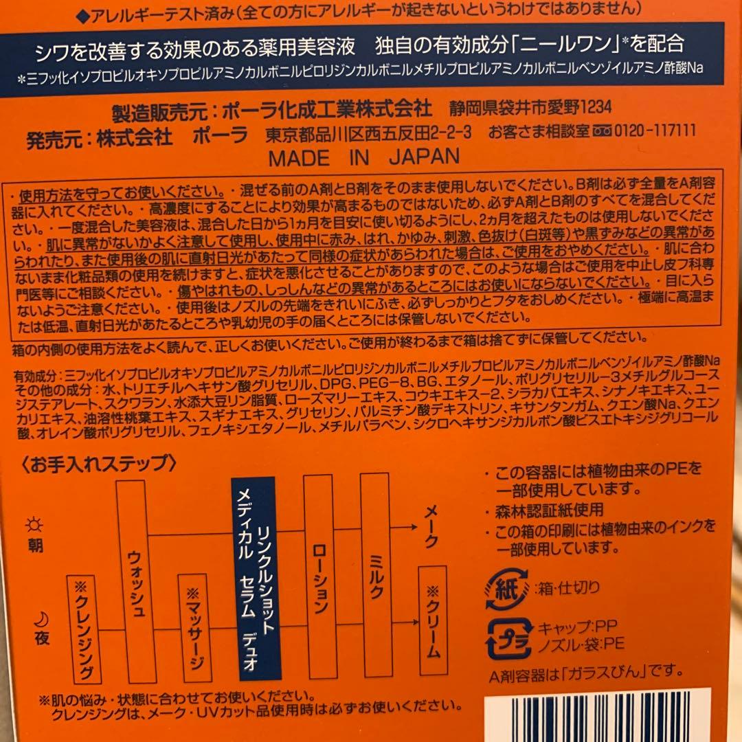 ポーラ　POLA リンクルショット　メディカルセラム　デュオ　【1セット】