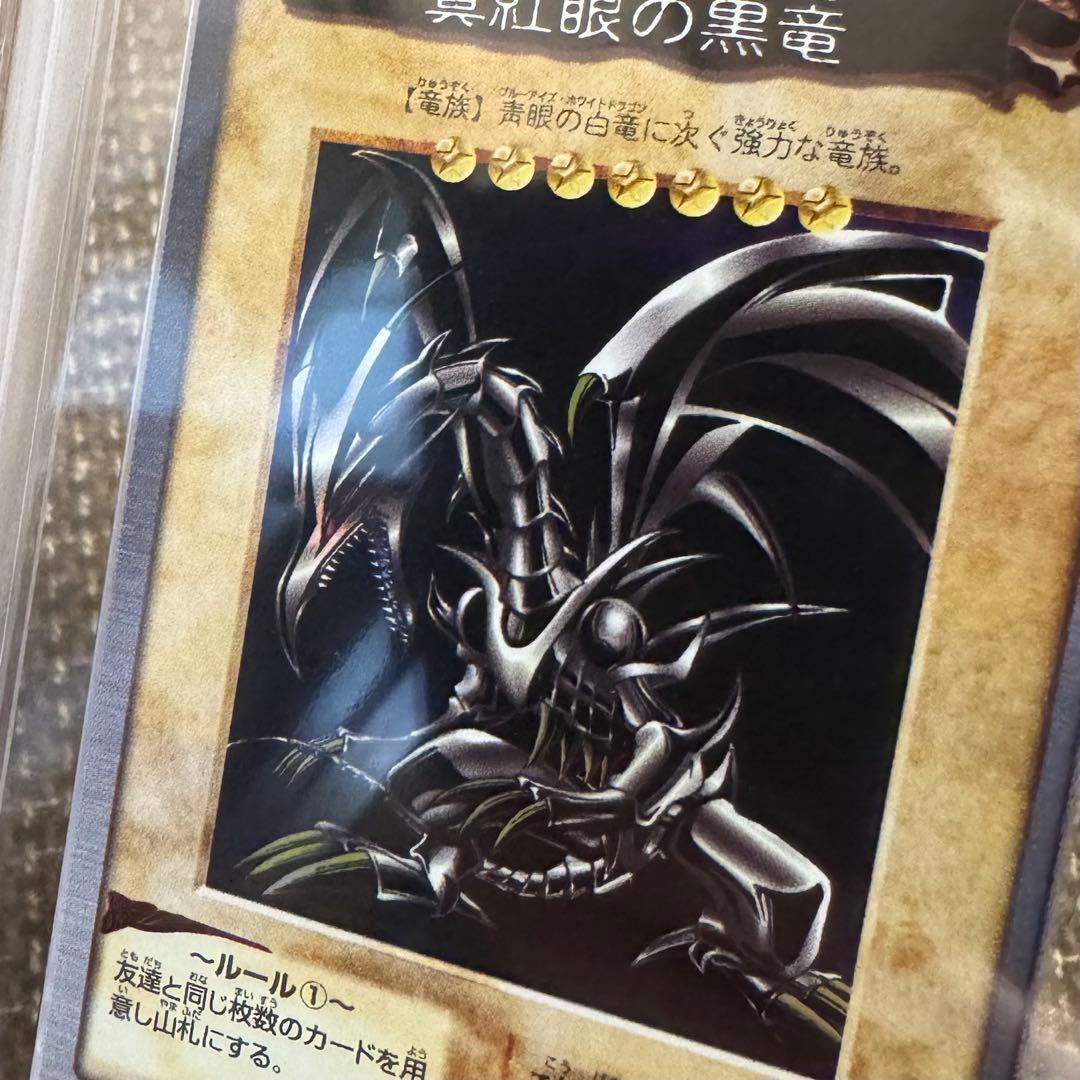 真紅眼の黒竜 バンダイ版 1999年 ARS8 鑑定書付き - メルカリ