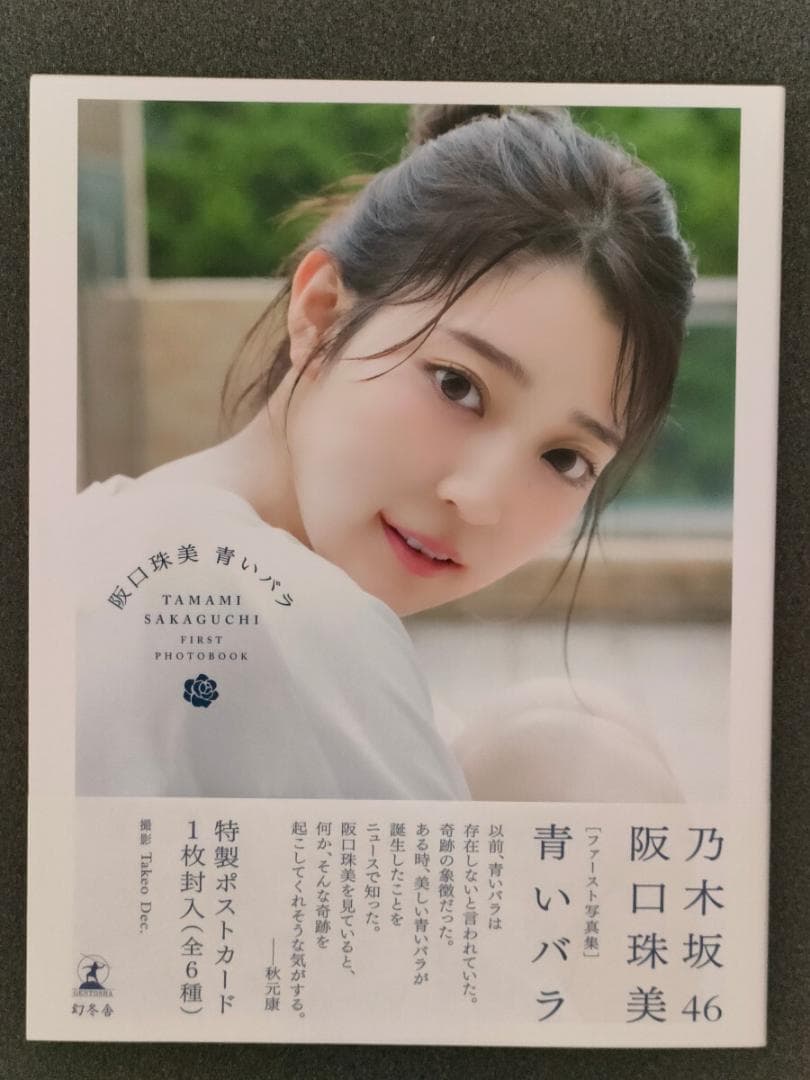 乃木坂46 阪口珠美 1st写真集『青いバラ』 - メルカリ