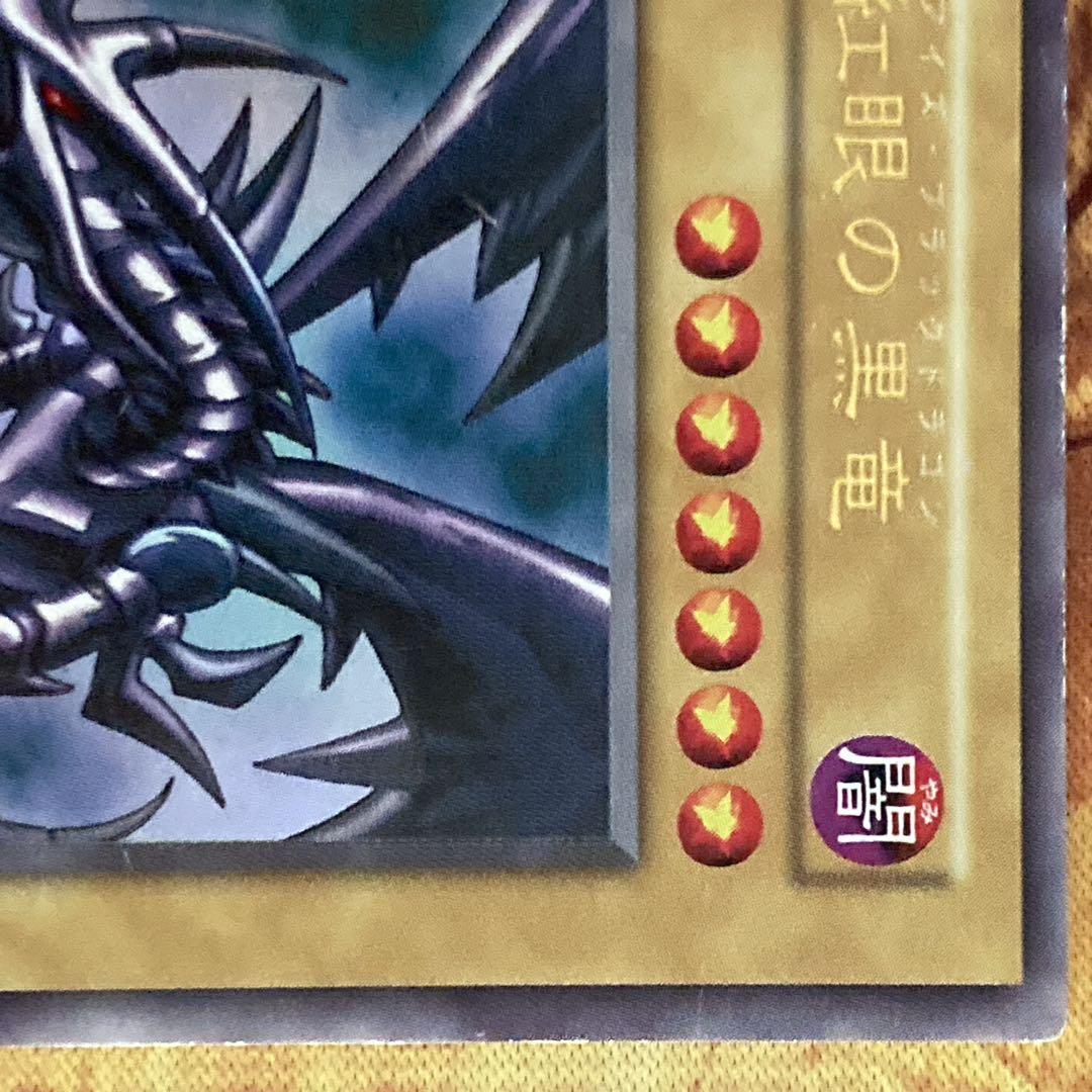 300円〜】 希少 真紅眼の黒竜 1999年 初期 Vol.3 ウルトラレア - メルカリ