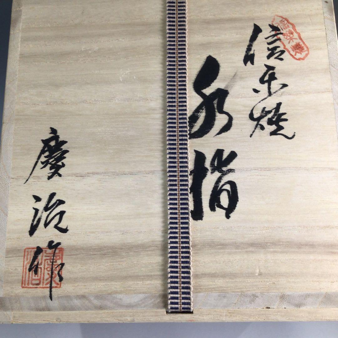 P266 水指 『信楽焼』『河合慶治造』 共箱 茶道具