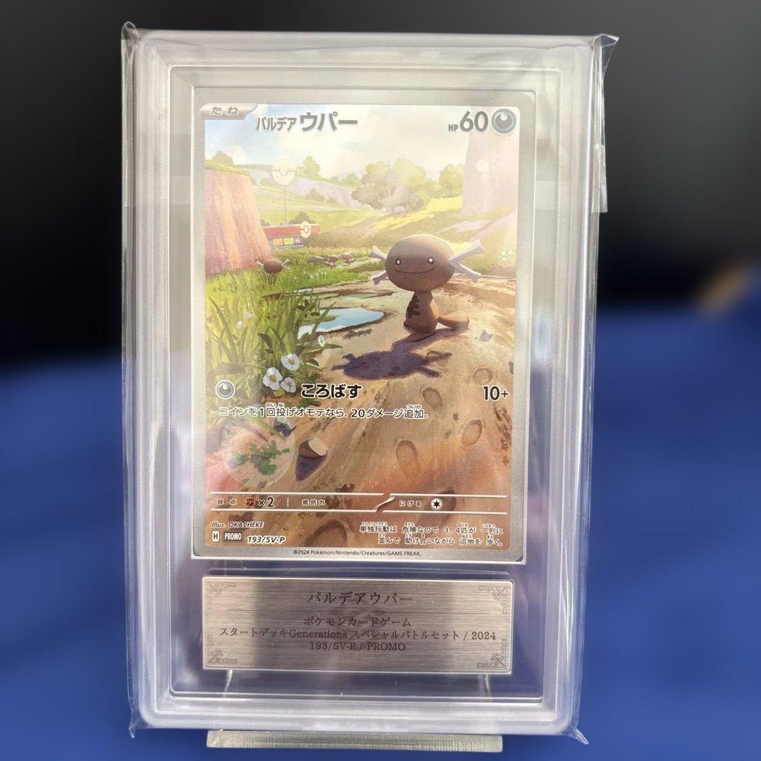 パルデアウパー AR プロモ 193/SV-P【ARS10】鑑定書付き - メルカリ