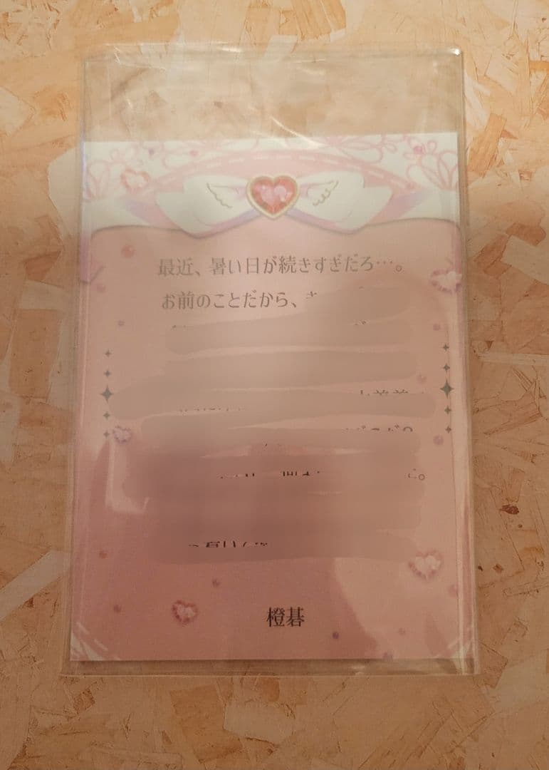 プラスメイト ロイヤルサロン優待 彼からのお手紙 時雨橙碁 ダイヤモンドクラス⑥